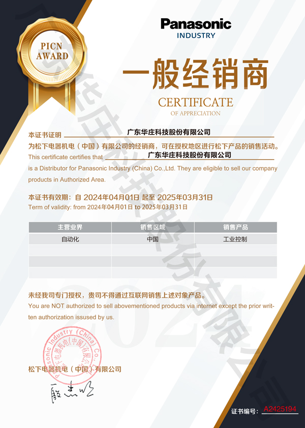 廣東華莊科技股份有限公司自2024年4月1日正式與松下電器機電(中國)有限公司簽約，成為其工業自動化產品的經銷商。